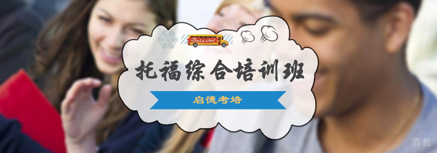 托福综合培训班