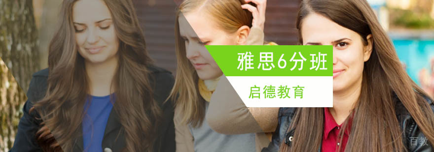 北京雅思6分培训,北京雅思6分培训学校,北京雅思6分培训多少钱