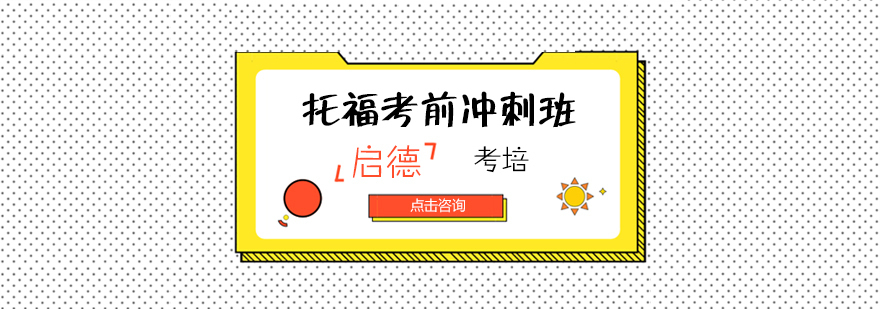 托福考前冲刺班