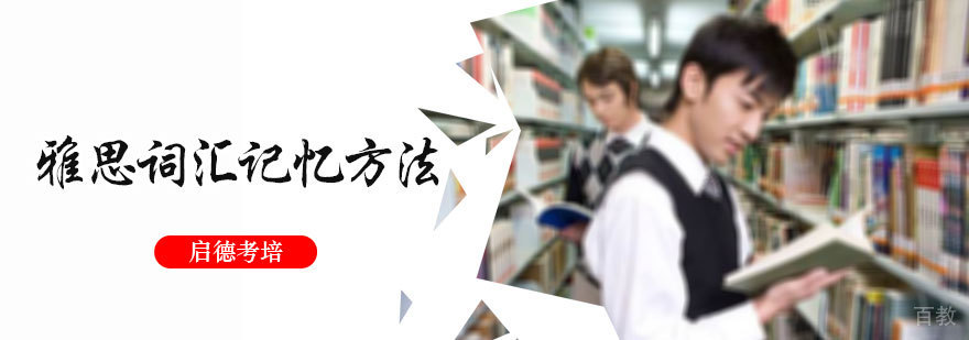 雅思词汇记忆方法