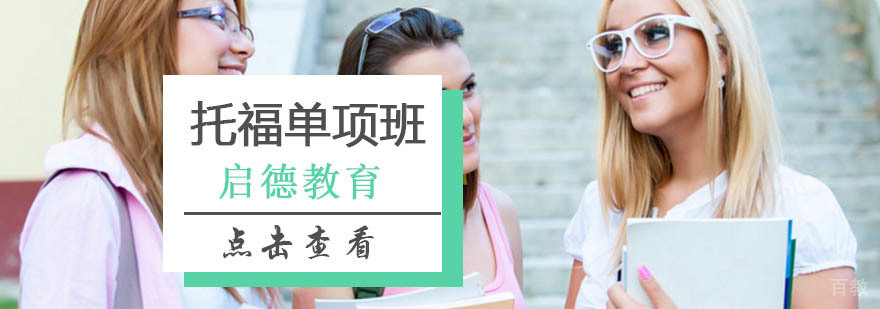 北京托福单项班-北京托福培训班-托福单项班