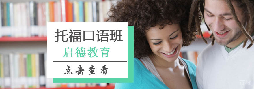 北京托福口语外教,北京托福口语班价格,北京托福口语班