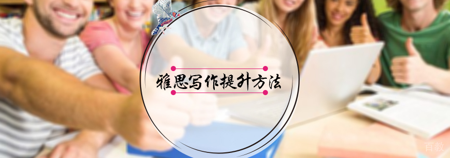 雅思写作提升方法