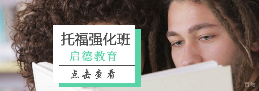 北京托福强化培训,托福强化班价格,托福强化课程