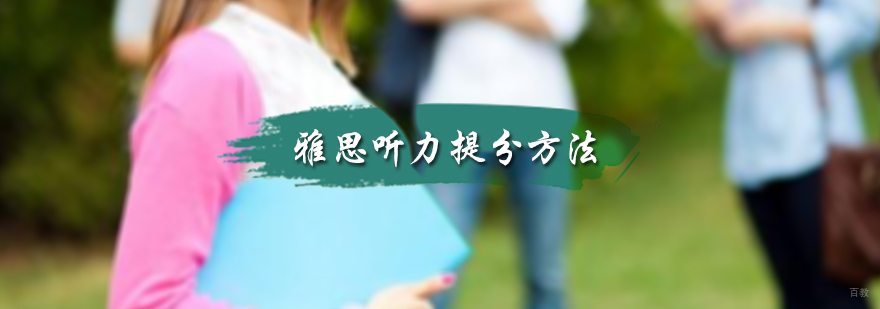 雅思听力提分方法