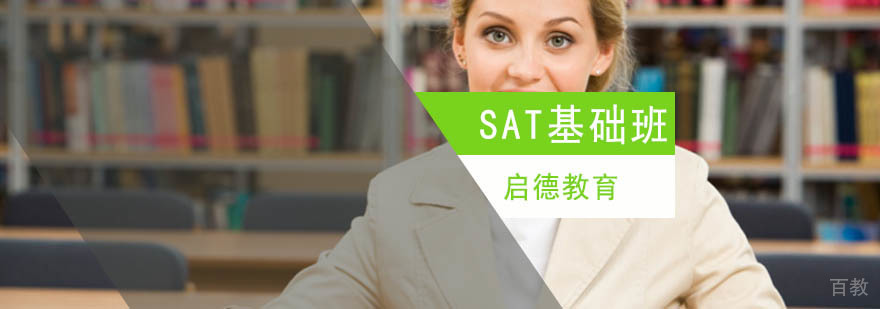 北京sat培训课程,北京sat培训班,北京sat培训机构,北京sat培训学校
