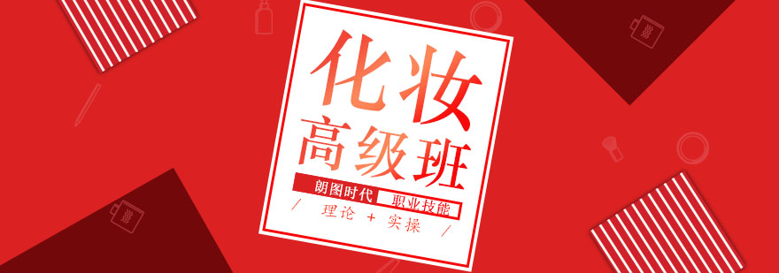 化妆师高级班课程