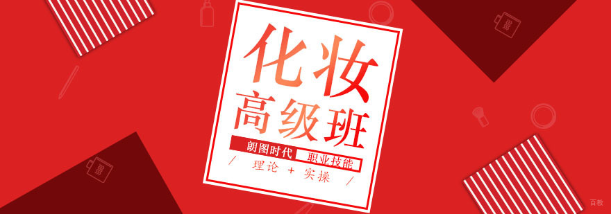 化妆师高级班课程