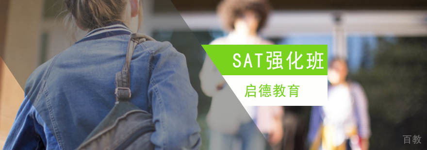 北京sat考试培训机构,北京sat考试培训全日制班,北京sat考试培训暑期班