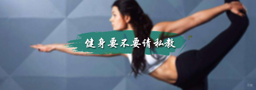 健身要不要请私教