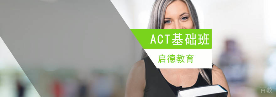 北京act培训班,北京act培训机构,北京act培训学校