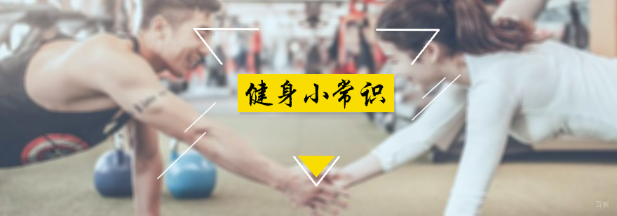 健身小常识