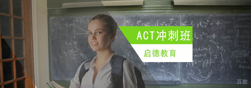 北京ACT辅导班,北京ACT辅导机构,北京ACT考试培训学校