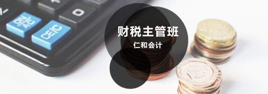 济南财税主管实操培训