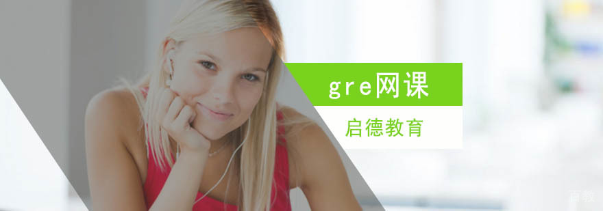 北京gre培训哪里好,北京gre考试培训,北京gre培训班