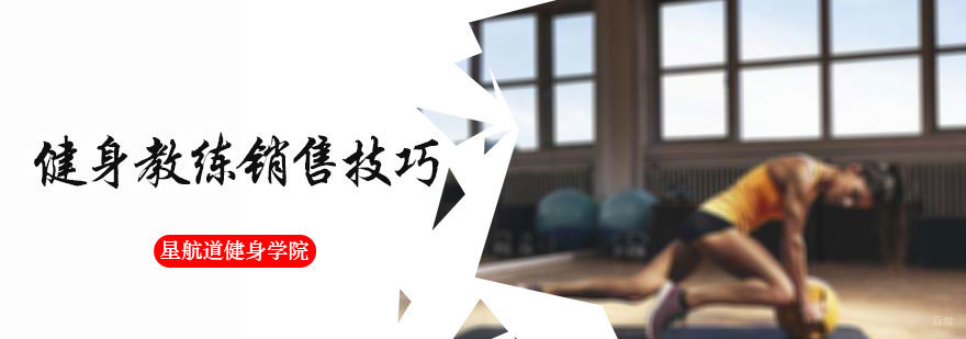 健身教练销售技巧