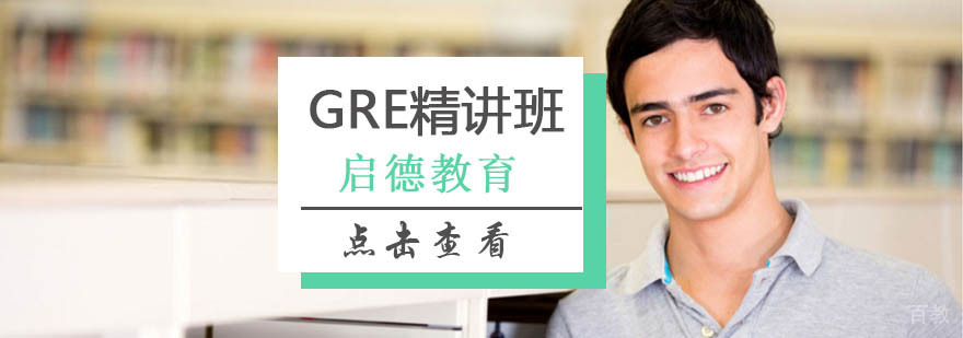 北京gre培训机构哪家好,北京gre培训,北京gre培训学校