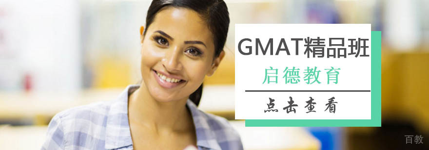 北京gmat培训班,北京gmat培训学校,北京gmat考试辅导班