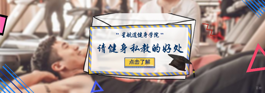 请健身私教的好处