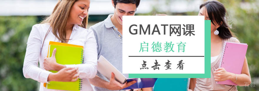 北京gmat考试培训班,北京gmat班,北京gmat一对一,北京gmat网校