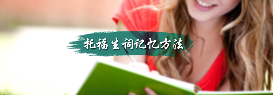 托福生词记忆方法
