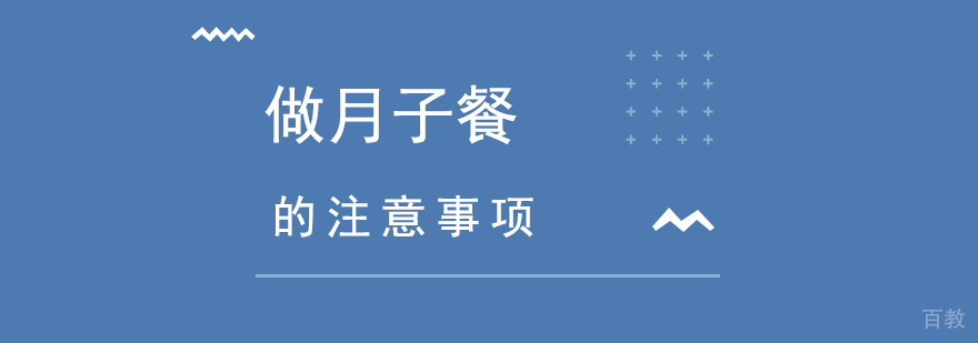 做月子餐的注意事项