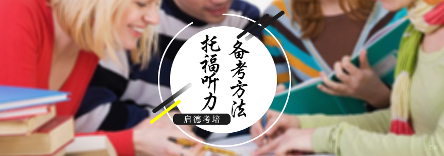 托福听力备考方法