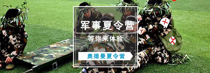 军事夏令营等你来体验