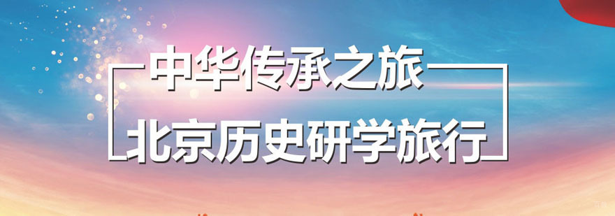 重庆奥德曼北京历史研学夏令营