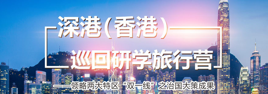 重庆深港巡回研学旅行营