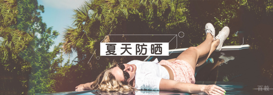 夏天如何防晒