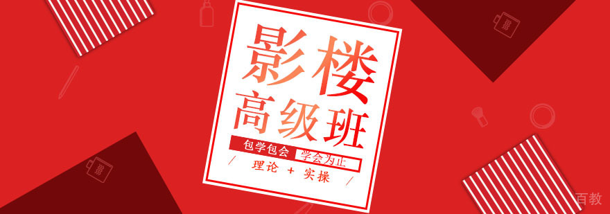 影楼高级班课程
