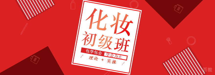 化妆师初级班课程