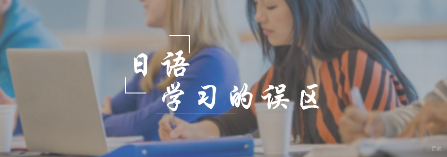 日语学习的误区