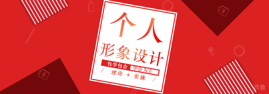 个人形象设计课程
