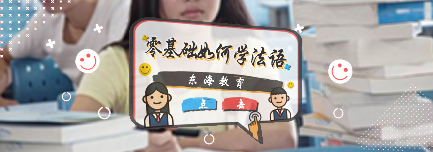 零基础如何学法语