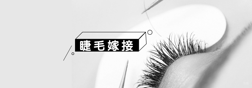 专业美睫技术操作规范
