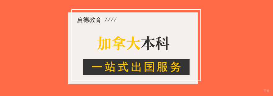 加拿大名校学术环境