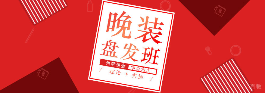 晚装盘发班课程