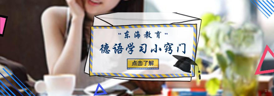 德语学习小窍门
