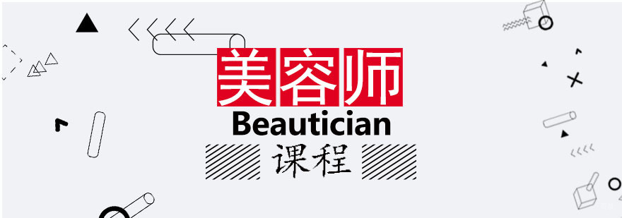 国际美容师班课程 国际美容师班课程