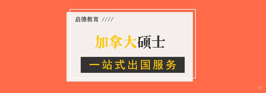 加拿大硕士申请流程