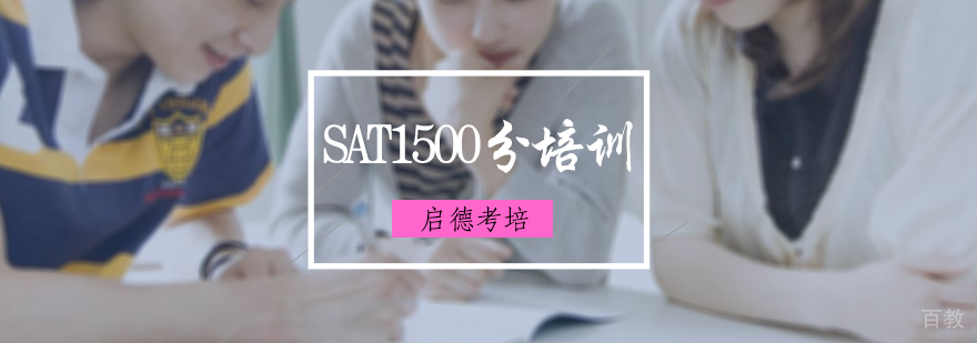 SAT1500分培训班