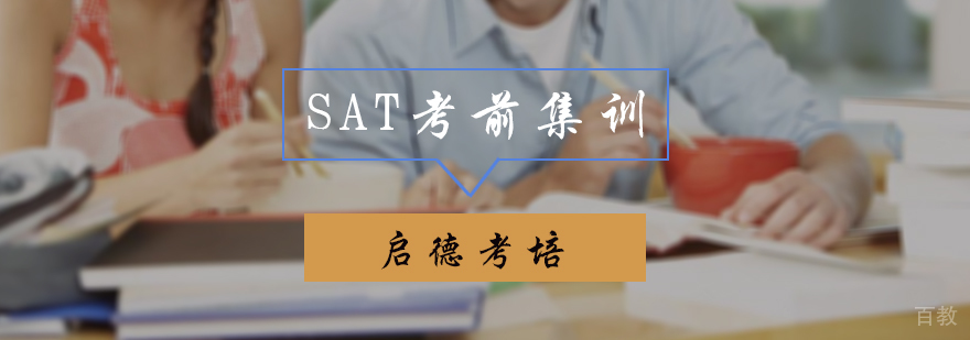 SAT考前集训