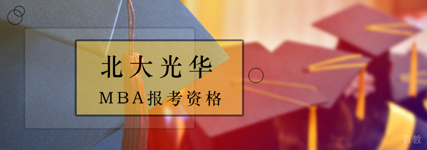 北大光华mba课程,北大光华mba报考资格,北大mba招生条件