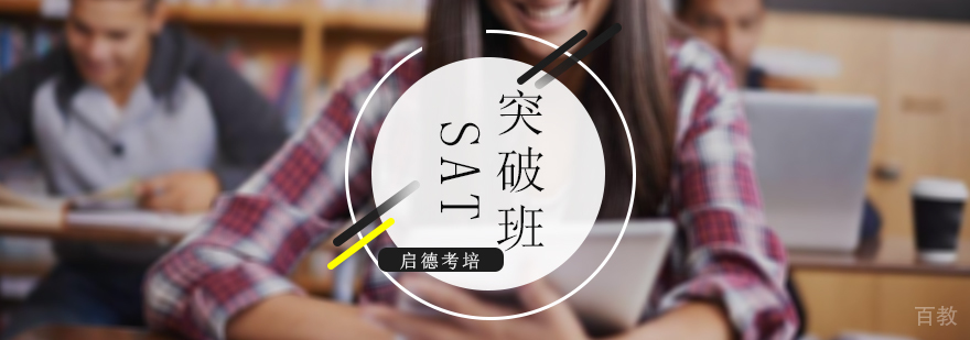 SAT1400突破班