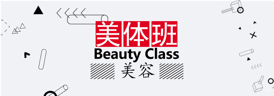 美容美体班课程