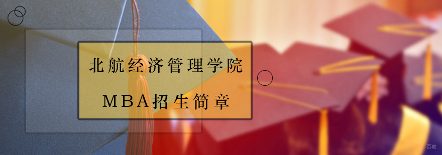 北航mba学费,北航mba提前面试,北航mba培训中心,北航mba分数线