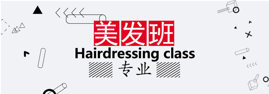国际美发师班课程