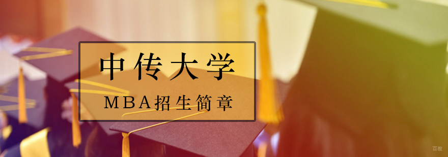 北京mba提前面试培训,北京mba提前面试学院,中国传媒大学mba提前面试